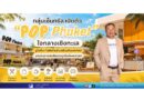 กลุ่มเซ็นทรัล เปิดตัว “POP Phuket” ใจกลางเชิงทะเล ชูไดนิ่ง–ไลฟ์สไตล์เดสติเนชันแห่งใหม่ รองรับการเติบโตของภูเก็ตฝั่งตะวันตก
