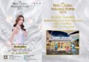 เปิดรับสมัคร “Miss Queen Andaman Power 2026”