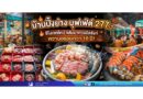 “บ้านปิ้งย่าง บุฟเฟ่ต์ 277.- รีโนเวทใหม่ กลับมาทวงบัลลังก์ความอร่อยกว่า 10 ปี!”