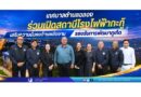 ร่วมเปิดสถานีโรงไฟฟ้ากะทู้ เสริมความมั่นคงด้านพลังงาน รองรับการพัฒนาภูเก็ต