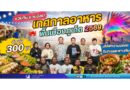 ชวนกิน ชวนช้อป! “เทศกาลอาหารพื้นเมืองภูเก็ต 2569” จัดเต็ม 300 บูธ เสิร์ฟความอร่อยริมทะเลสะพานหิน