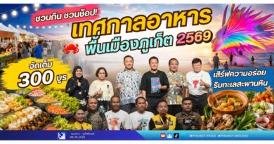 ชวนกิน ชวนช้อป! “เทศกาลอาหารพื้นเมืองภูเก็ต 2569” จัดเต็ม 300 บูธ เสิร์ฟความอร่อยริมทะเลสะพานหิน