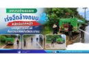 เร่งฉีดล้างถนนหลังฝนตกหนัก แก้ปัญหาดินสไลด์ คืนความปลอดภัยให้ประชาชน