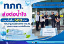 ทภก. ส่งต่อน้ำใจ มอบน้ำดื่ม 600 ขวด สนับสนุนหน่วยแพทย์ พอ.สว. ดูแลสุขภาพประชาชนพื้นที่ห่างไกล