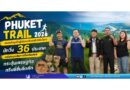 “Phuket Trail 2026” ยกระดับภูเก็ตสู่เมืองสปอร์ตทัวริซึมโลก! นักวิ่ง 36 ประเทศ เตรียมบุกเส้นทางจังเกิลเทรล กระตุ้นเศรษฐกิจกรีนซีซั่นคึกคัก