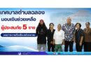 เทศบาลตำบลฉลอง มอบเงินช่วยเหลือผู้ประสบภัย 5 ราย บรรเทาความเดือดร้อนแก่ประชาชน