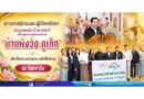 พุทธศาสนิกชนและผู้มีจิตศรัทธา ร่วมทอดผ้าป้าสามัคคีเพื่อสมทบทุนโครงการ “บ้านพึ่งวัด ภูเก็ต” เพื่อเป็นส่วนหนึ่งแห่งการให้ที่ยิ่งใหญ่ ณ วัดเขารัง