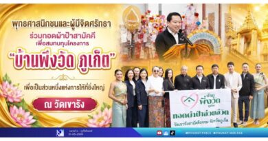 พุทธศาสนิกชนและผู้มีจิตศรัทธา ร่วมทอดผ้าป้าสามัคคีเพื่อสมทบทุนโครงการ “บ้านพึ่งวัด ภูเก็ต” เพื่อเป็นส่วนหนึ่งแห่งการให้ที่ยิ่งใหญ่ ณ วัดเขารัง