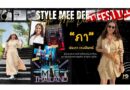 Style Mee Dee EP.9-ประภา เหมมินทร์ ผู้ช่วยรองประธานฝ่ายกิจกรรมองค์กรและพันธมิตรทางธุรกิจลากูนาภูเก็ต
