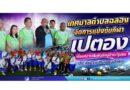 เทศบาลตำบลฉลองจัดการแข่งขันกีฬาเปตอง เชื่อมความสัมพันธ์หมู่บ้าน/ชุมชน ประจำปีงบประมาณ 2569
