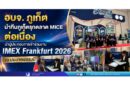 อบจ. ภูเก็ต นำทีมภูเก็ตรุกตลาด MICE ต่อเนื่อง นำผู้ประกอบการเข้าร่วมงาน IMEX Frankfurt 2026 ณ ประเทศเยอรมนี