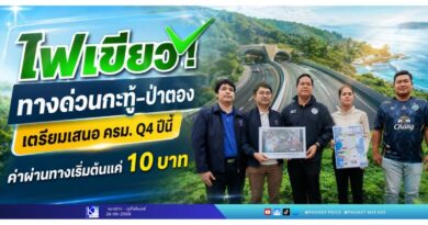 ไฟเขียว! ทางด่วนกะทู้–ป่าตอง เตรียมเสนอ ครม. Q4 ปีนี้ ค่าผ่านทางเริ่มต้นแค่ 10 บาท