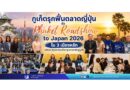 ภูเก็ตรุกฟื้นตลาดญี่ปุ่น จัด Phuket Roadshow to Japan 2026 ใน 3 เมืองหลัก หวังกระตุ้นนักท่องเที่ยวคุณภาพกลับสู่ภูเก็ต