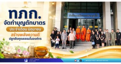 ทภก. จัดทำบุญตักบาตรประจำเดือน มิถุนายน สร้างพลังความดี ปลูกฝังคุณธรรมในองค์กร