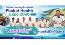 หอการค้าจังหวัดภูเก็ตเตรียมจัด Phuket Health Expo 2026 ครั้งที่ 3 ชูแนวคิด “Longevity สุขภาวะเพื่อชีวิตที่ยืนยาว” มุ่งยกระดับภูเก็ตสู่ศูนย์กลางสุขภาพระดับโลก