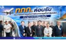 ทภก. ต้อนรับคณะกรรมการธุรกิจการบินจากกรุงกัวลาลัมเปอร์ ศึกษาดูงานและร่วมสัมมนาที่ภูเก็ต เสริมความร่วมมือด้านการบินระดับภูมิภาค