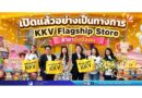 เปิดแล้วอย่างเป็นทางการ “KKV Flagship Store” สาขาจังซีลอน