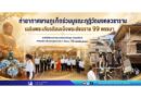 ท่าอากาศยานภูเก็ตร่วมบูรณะกุฏิวัดมงคลวราราม เฉลิมพระเกียรติสมเด็จพระสังฆราช 99 พรรษา ภายใต้โครงการคมนาคมปรับปรุง บำรุงรักษา ศาสนสถานในพระพุทธศาสนา จำนวน 99 แห่งทั่วประเทศ