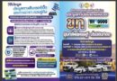 สายมูไม่ควรพลาด! ประมูลทะเบียนเลขสวย “ขท 9999” และเลขมงคลอีกมากมาย ที่ภูเก็ต