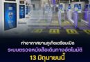 ท่าอากาศยานภูเก็ตเตรียมเปิดระบบช่องตรวจหนังสือเดินทางอัตโนมัติ 13 มิถุนายนนี้ ยกระดับการบริการ เร่งเพิ่มประสิทธิภาพรองรับผู้โดยสารตลอดทั้งปี