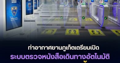 ท่าอากาศยานภูเก็ตเตรียมเปิดระบบช่องตรวจหนังสือเดินทางอัตโนมัติ 13 มิถุนายนนี้ ยกระดับการบริการ เร่งเพิ่มประสิทธิภาพรองรับผู้โดยสารตลอดทั้งปี