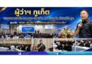 ผู้ว่าฯ ภูเก็ต บรรยายเสนาธิการทหาร–ร่วมถ่ายทอดแนวคิดบริหารวิกฤต ชูจุดแข็ง “ปรับตัว–สร้างทีม–ขับเคลื่อนเศรษฐกิจฐานการท่องเที่ยว”