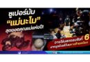 No.6  ซูเปอร์มัม “แม่นะโม” สุดยอดคุณแม่แห่งปี! วางไข่นอกรอบรังที่ 6 ฝากลูกน้อยไว้บนหาดท้ายเหมือง
