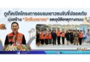 ภูเก็ตเปิดโครงการอบรมเยาวชนขับขี่ปลอดภัย มุ่งสร้าง “วัคซีนจราจร” ลดอุบัติเหตุทางถนน