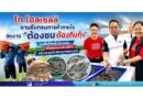 โก โฮลเซลล์ ขานรับกรมการค้าภายใน จัดงาน “ต้องชม ต้องกินกุ้ง” ลงพื้นที่รับซื้อถึงแหล่ง พร้อมรณรงค์บริโภค สร้างรายได้เยียวยาเกษตรกร