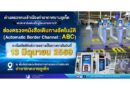เตรียมเปิดให้บริการช่องตรวจหนังสือเดินทางอัตโนมัติขาออก (Automatic Border Channel: ABC) และแจ้งปิดปรับปรุงพื้นที่ตรวจคนเข้าเมืองขาเข้า (บางส่วน)