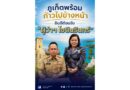 ภูเก็ตพร้อมก้าวไปข้างหน้า ยินดีต้อนรับ “ผู้ว่าฯ โชตินรินทร์”