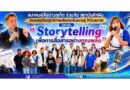 สมาคมผู้สื่อข่าวภูเก็ต ร่วมกับ สถาบันถักฝัน จัดอบรมเชิงปฏิบัติการเพื่อเติมเต็มความรู้ ให้กับสมาชิกในหัวข้อ “Storytelling เพื่อการสื่อสารอย่างทรงพลัง”