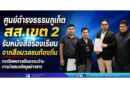 ศูนย์ดำรงธรรมภูเก็ต และ สส.เขต 2 รับหนังสือร้องเรียนจากสื่อมวลชนท้องถิ่น กรณีขอความเป็นธรรมด้านการนำเสนอข้อมูลข่าวสาร