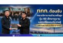 ทภก. ต้อนรับคณะบริหารงานตำรวจชั้นสูง รุ่น 60 ศึกษาดูงาน แลกเปลี่ยนองค์ความรู้บริหารสนามบินระดับนานาชาติ