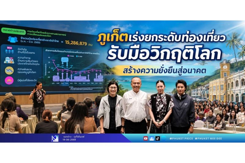ภูเก็ตเร่งยกระดับท่องเที่ยว รับมือวิกฤติโลก สร้างความยั่งยืนสู่อนาคต ภูเก็ตเร่งยกระดับท่องเที่ยว รับมือวิกฤติโลก สร้างความยั่งยืนสู่อนาคต
