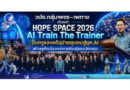 วปอ.กลุ่มเพชร–เพทาย เดินหน้า HOPE SPACE 2026 : AI Train The Trainer ปั้นครูและเครือข่ายชุมชนสู่ยุค AI สร้างภูเก็ตเมืองแห่งการเรียนรู้และนวัตกรรม