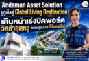 Andaman Asset Solution ชูภูเก็ตสู่ Global Living Destination เดินหน้าเร่งปิดพอร์ต วิลล่าสุดหรู พร้อมลุยเมกะโปรเจกต์ใหม่
