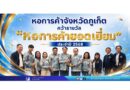 หอการค้าจังหวัดภูเก็ต คว้ารางวัล “หอการค้ายอดเยี่ยม” ประจำปี 2568