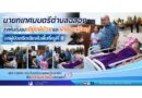 เพราะทุกความเดือดร้อนของประชาชน คือความห่วงใยของเรา