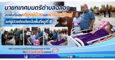เพราะทุกความเดือดร้อนของประชาชน คือความห่วงใยของเรา