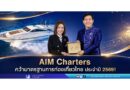 AIM Charters คว้ามาตรฐานการท่องเที่ยวไทย ประจำปี 2569!