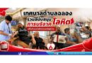 เทศบาลตำบลฉลอง ร่วมสนับสนุนการบริจาคโลหิต เพื่อสำรองโลหิตช่วยเหลือผู้ป่วย
