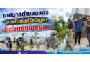 เทศบาลตำบลฉลอง ลงพื้นที่แก้ไขปัญหาน้ำท่วมขังในชุมชน