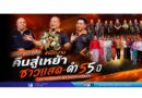 นายก อบจ.ภูเก็ต #เปิดงานคืนสู่เหย้า “ชาวแสด-ดำ 55 ปี” จากวิทยาลัยครูภูเก็ต สู่มหาวิทยาลัยราชภัฏภูเก็ต