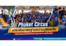 Phuket Circus ยกระดับมาตรฐานความปลอดภัย จัดอบรมระงับอัคคีภัยและปฐมพยาบาลเบื้องต้น