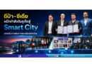 ดีป้า–ซีเดีย ผนึกกำลังดันภูเก็ตสู่ Smart City ยกระดับการเดินทางและเมืองอัจฉริยะ