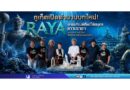 ภูเก็ตเปิดตำนานบทใหม่! “RAYA” พิพิธภัณฑ์ศิลป์ใต้สมุทรเกาะราชา แลนด์มาร์กระดับโลก ฟื้นชีวิตทะเลไทยด้วยพลังศิลปะ