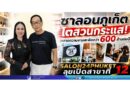 “ซาลอนภูเก็ตโตสวนกระแส! ตลาดความงามสะพัดกว่า 600 ล้านต่อปี SALON24PHUKET ลุยเปิดสาขาที่ 12”