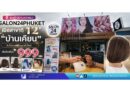 สวยใกล้บ้านกว่าเดิม! SALON24PHUKET เปิดสาขาที่ 12 “บ้านเคียน” จัดโปรแรงรับลูกค้าใหม่ เริ่มต้นเพียง 999 บาท