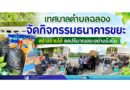 เทศบาลตำบลฉลอง จัดกิจกรรมธนาคารขยะ สร้างรายได้ ลดปริมาณขยะอย่างยั่งยืน